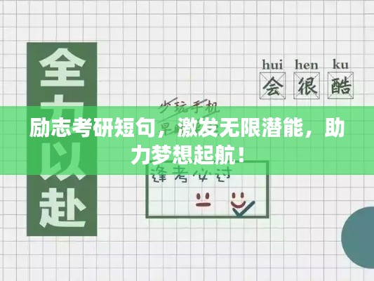 励志考研短句,激发无限潜能,助力梦想起航!