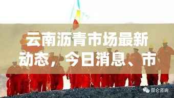 云南沥青市场最新动态,今日消息、市场前景展望