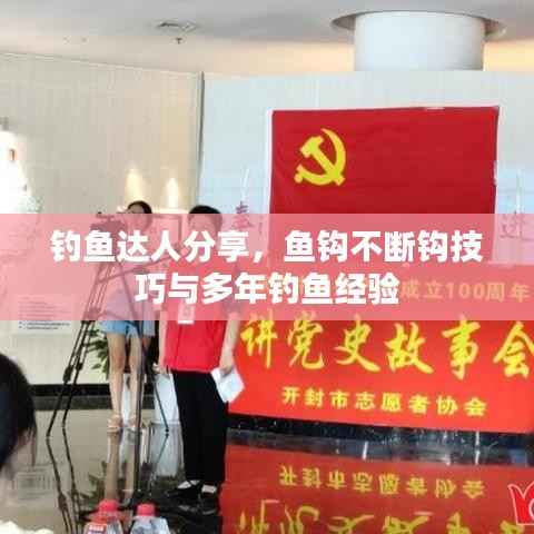 钓鱼达人分享,鱼钩不断钩技巧与多年钓鱼经验