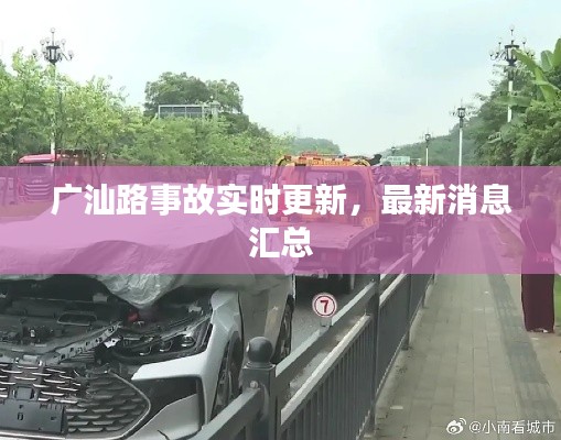 广汕路事故实时更新，最新消息汇总