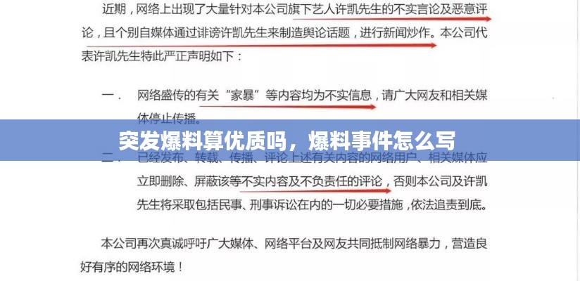 突发爆料算优质吗,爆料事件怎么写