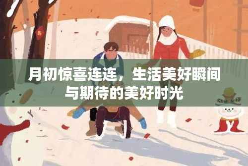 月初惊喜连连，生活美好瞬间与期待的美好时光