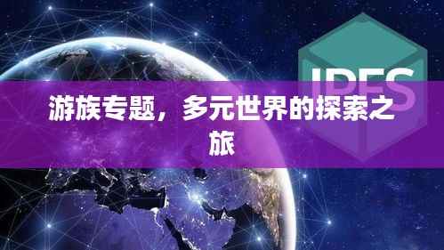 游族专题,多元世界的探索之旅