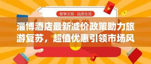 淄博酒店最新减价政策助力旅游复苏，超值优惠引领市场风向标