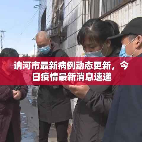 讷河市最新病例动态更新,今日疫情最新消息速递