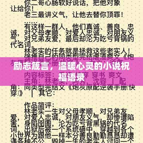 励志箴言,温暖心灵的小说祝福语录