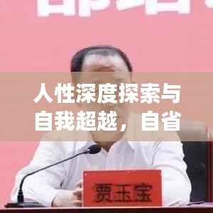 人性深度探索与自我超越,自省的力量引领成长之路