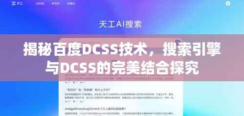 揭秘百度DCSS技术，搜索引擎与DCSS的完美结合探究