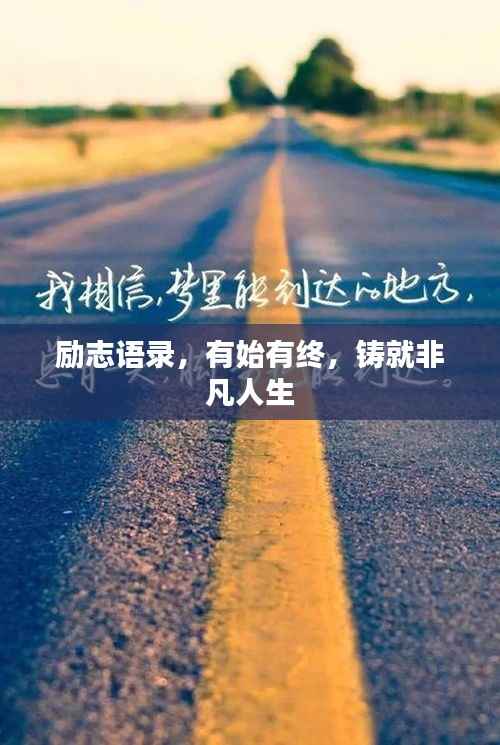 励志语录,有始有终,铸就非凡人生