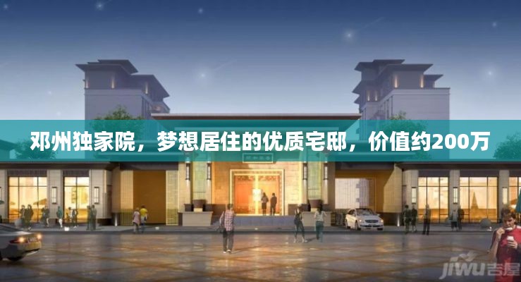 邓州独家院，梦想居住的优质宅邸，价值约200万