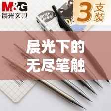 晨光下的无尽笔触，探寻不断铅笔的魅力