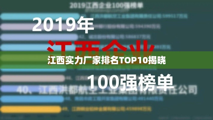 江西实力厂家排名TOP10揭晓