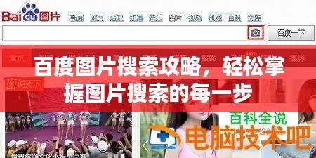 百度图片搜索攻略,轻松掌握图片搜索的每一步
