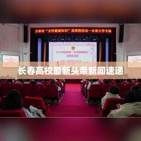 长春高校最新头条新闻速递