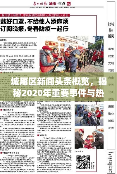 城厢区新闻头条概览,揭秘2020年重要事件与热点话题