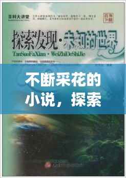 不断采花的小说,探索未知世界的魅力之旅
