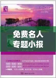 免费名人专题小报,探寻卓越之光,启迪心灵旅程