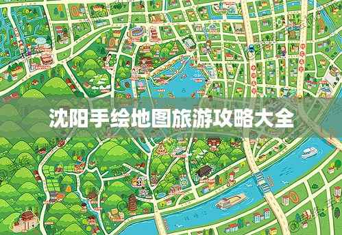 沈阳手绘地图旅游攻略大全