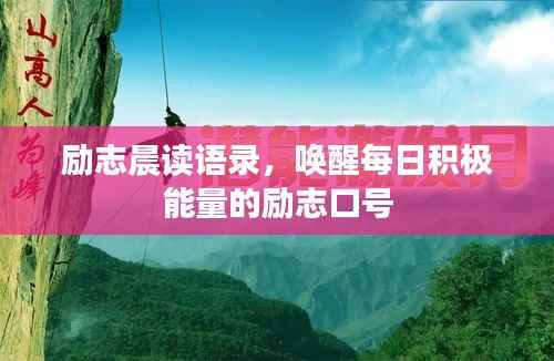 励志晨读语录,唤醒每日积极能量的励志口号