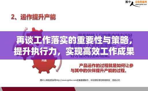 再谈工作落实的重要性与策略,提升执行力,实现高效工作成果