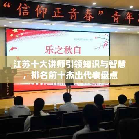江苏十大讲师引领知识与智慧,排名前十杰出代表盘点