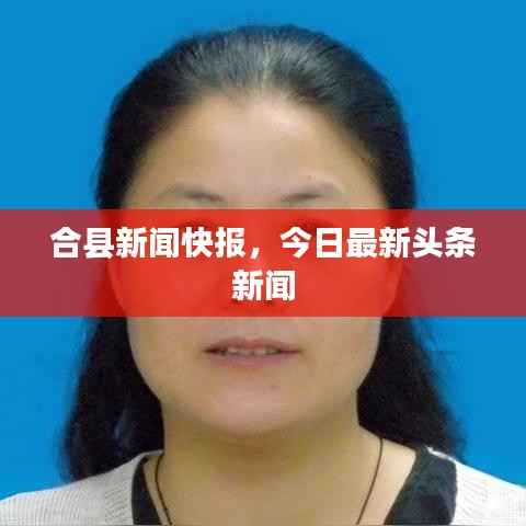 合县新闻快报,今日最新头条新闻