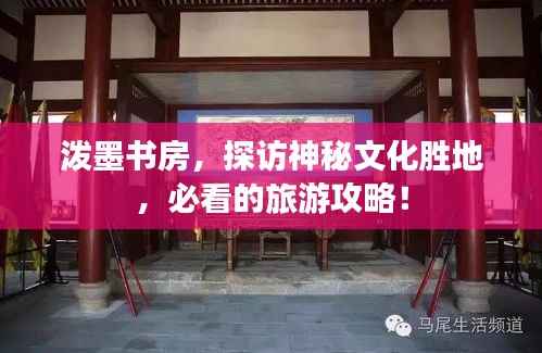 泼墨书房,探访神秘文化胜地,必看的旅游攻略!