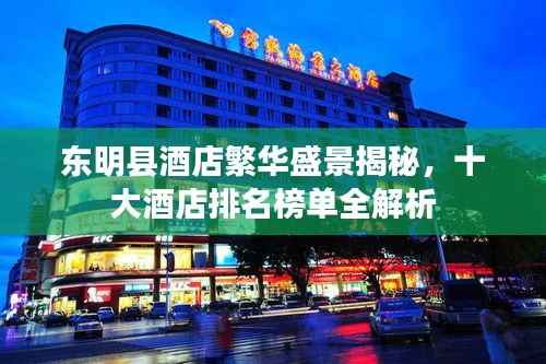 东明县酒店繁华盛景揭秘,十大酒店排名榜单全解析
