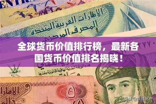 全球货币价值排行榜,最新各国货币价值排名揭晓!