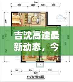 吉沈高速最新动态,今日消息一览