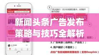新闻头条广告发布策略与技巧全解析,轻松掌握高效投放秘籍!