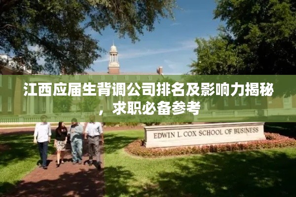 江西应届生背调公司排名及影响力揭秘,求职必备参考