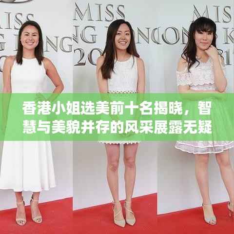 香港小姐选美前十名揭晓,智慧与美貌并存的风采展露无疑!
