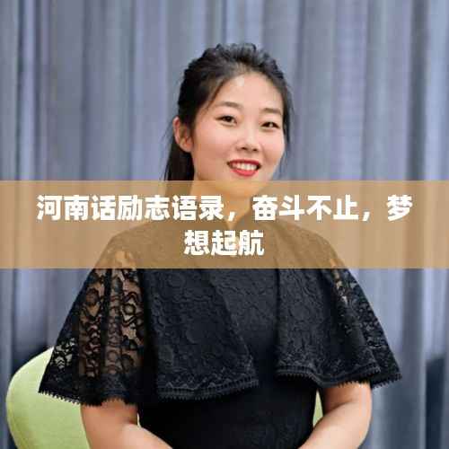 河南话励志语录,奋斗不止,梦想起航