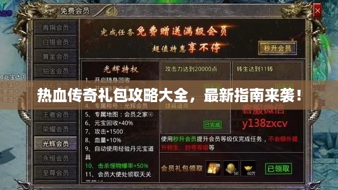 热血传奇礼包攻略大全,最新指南来袭!