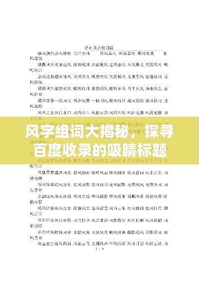风字组词大揭秘,探寻百度收录的吸睛标题