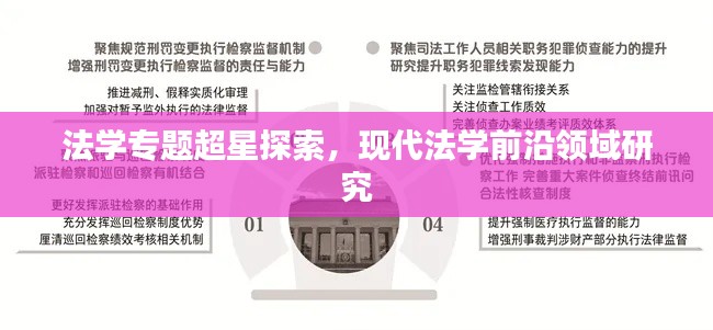 法学专题超星探索,现代法学前沿领域研究