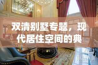 双清别墅专题,现代居住空间的典范探索之旅