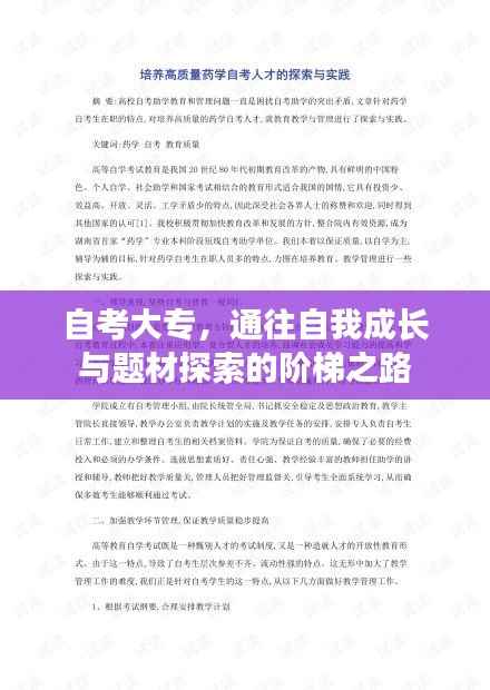 自考大专,通往自我成长与题材探索的阶梯之路