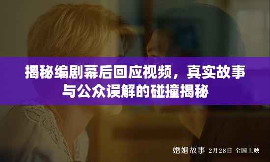 揭秘编剧幕后回应视频,真实故事与公众误解的碰撞揭秘