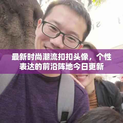 最新时尚潮流扣扣头像，个性表达的前沿阵地今日更新