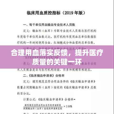 合理用血落实反馈，提升医疗质量的关键一环