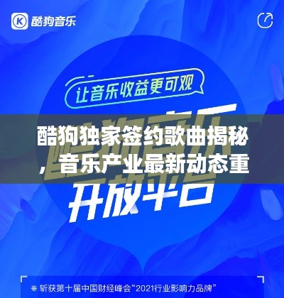 酷狗独家签约歌曲揭秘,音乐产业最新动态重磅来袭!