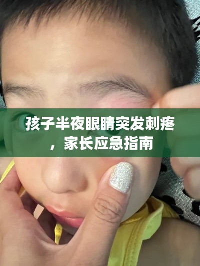 孩子半夜眼睛突发刺疼,家长应急指南