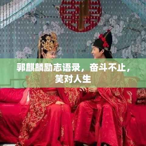 郭麒麟励志语录,奋斗不止,笑对人生