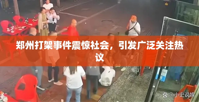 郑州打架事件震惊社会，引发广泛关注热议