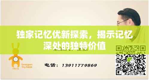 独家记忆优新探索,揭示记忆深处的独特价值