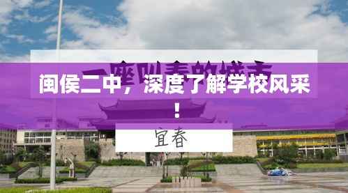闽侯二中,深度了解学校风采!