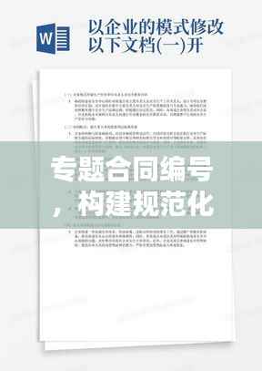 专题合同编号,构建规范化合同管理的核心基石