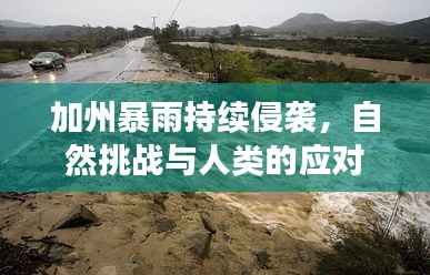 加州暴雨持续侵袭,自然挑战与人类的应对
